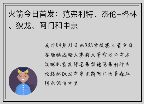 火箭今日首发：范弗利特、杰伦-格林、狄龙、阿门和申京