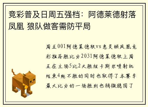 竞彩普及日周五强档：阿德莱德射落凤凰 狼队做客需防平局
