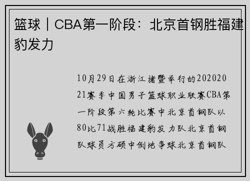 篮球｜CBA第一阶段：北京首钢胜福建豹发力