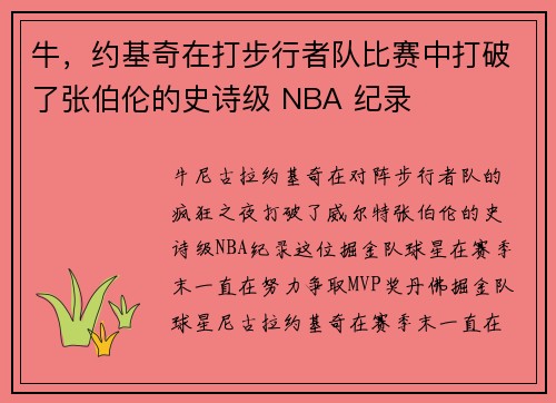 牛，约基奇在打步行者队比赛中打破了张伯伦的史诗级 NBA 纪录