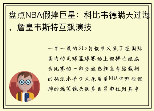盘点NBA假摔巨星：科比韦德瞒天过海，詹皇韦斯特互飙演技