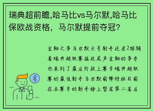 瑞典超前瞻,哈马比vs马尔默,哈马比保欧战资格，马尔默提前夺冠？