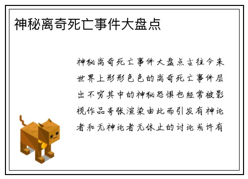 神秘离奇死亡事件大盘点