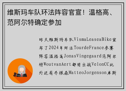 维斯玛车队环法阵容官宣！温格高、范阿尔特确定参加