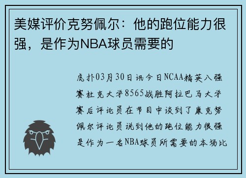 美媒评价克努佩尔：他的跑位能力很强，是作为NBA球员需要的