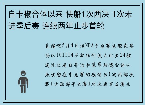 自卡椒合体以来 快船1次西决 1次未进季后赛 连续两年止步首轮