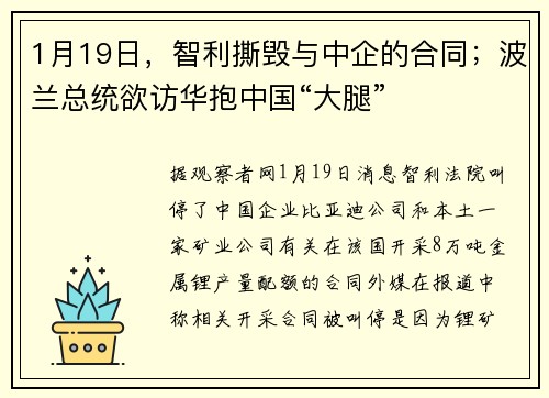 1月19日，智利撕毁与中企的合同；波兰总统欲访华抱中国“大腿”