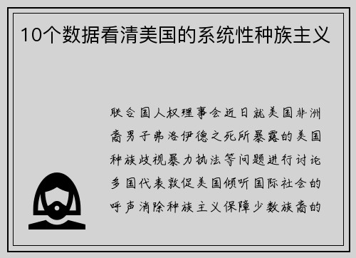 10个数据看清美国的系统性种族主义