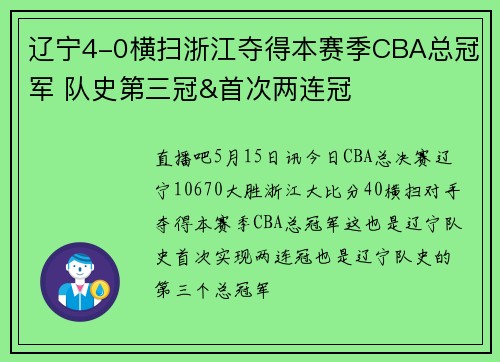 辽宁4-0横扫浙江夺得本赛季CBA总冠军 队史第三冠&首次两连冠
