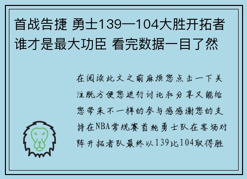 首战告捷 勇士139—104大胜开拓者 谁才是最大功臣 看完数据一目了然