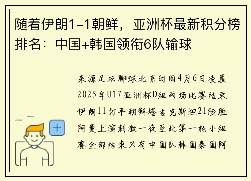 随着伊朗1-1朝鲜，亚洲杯最新积分榜排名：中国+韩国领衔6队输球