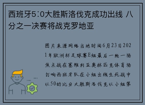 西班牙5∶0大胜斯洛伐克成功出线 八分之一决赛将战克罗地亚