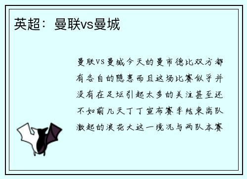 英超：曼联vs曼城