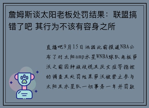 詹姆斯谈太阳老板处罚结果：联盟搞错了吧 其行为不该有容身之所