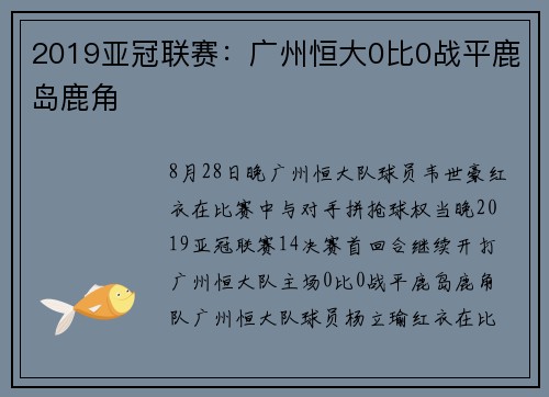 2019亚冠联赛：广州恒大0比0战平鹿岛鹿角