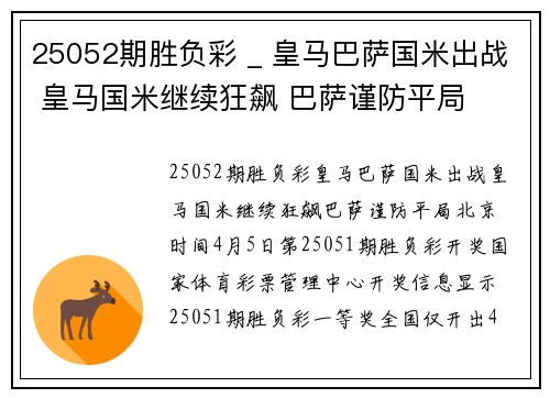 25052期胜负彩 _ 皇马巴萨国米出战 皇马国米继续狂飙 巴萨谨防平局