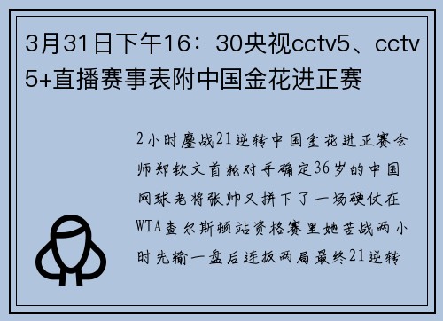 3月31日下午16：30央视cctv5、cctv5+直播赛事表附中国金花进正赛
