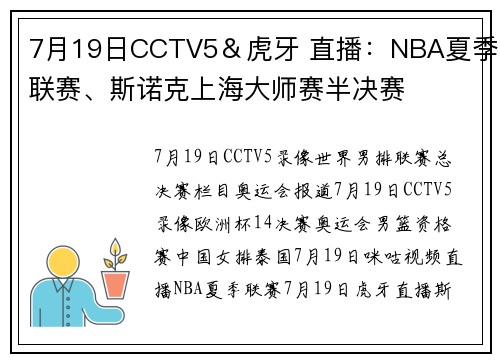 7月19日CCTV5＆虎牙 直播：NBA夏季联赛、斯诺克上海大师赛半决赛