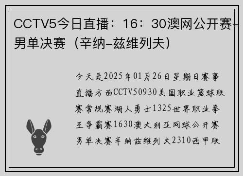 CCTV5今日直播：16：30澳网公开赛-男单决赛（辛纳-兹维列夫）