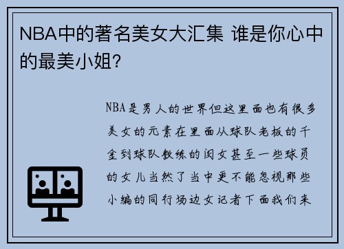 NBA中的著名美女大汇集 谁是你心中的最美小姐？