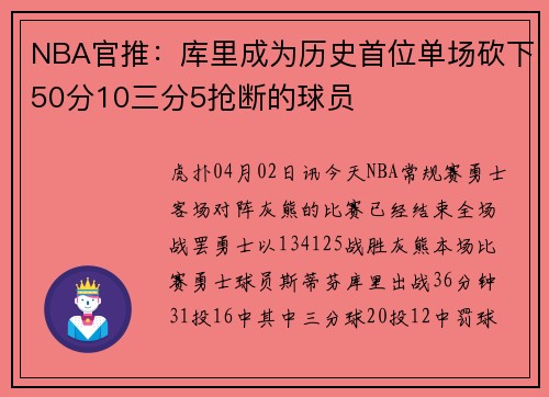 NBA官推：库里成为历史首位单场砍下50分10三分5抢断的球员