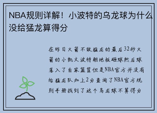 NBA规则详解！小波特的乌龙球为什么没给猛龙算得分