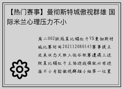 【热门赛事】曼彻斯特城傲视群雄 国际米兰心理压力不小