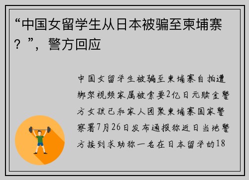 “中国女留学生从日本被骗至柬埔寨？”，警方回应