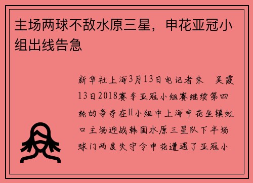 主场两球不敌水原三星，申花亚冠小组出线告急