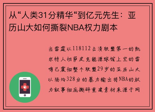 从“人类31分精华“到亿元先生：亚历山大如何撕裂NBA权力剧本