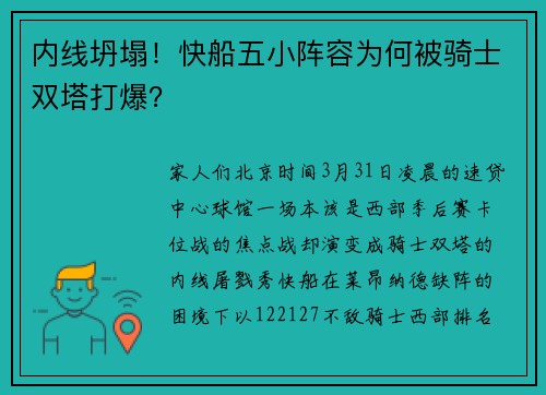 内线坍塌！快船五小阵容为何被骑士双塔打爆？