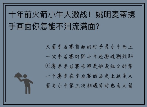 十年前火箭小牛大激战！姚明麦蒂携手画面你怎能不泪流满面？
