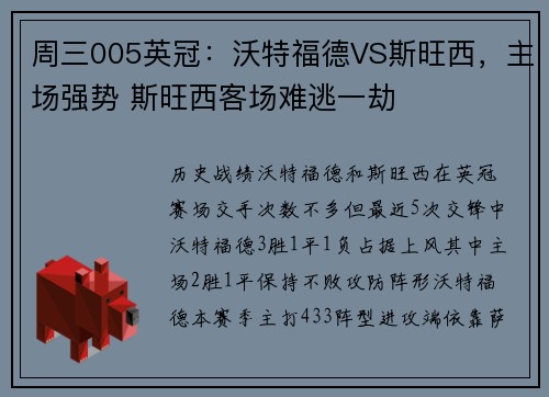 周三005英冠：沃特福德VS斯旺西，主场强势 斯旺西客场难逃一劫