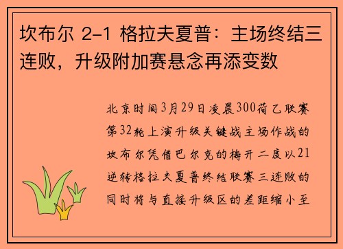 坎布尔 2-1 格拉夫夏普：主场终结三连败，升级附加赛悬念再添变数