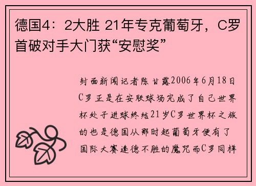 德国4：2大胜 21年专克葡萄牙，C罗首破对手大门获“安慰奖”