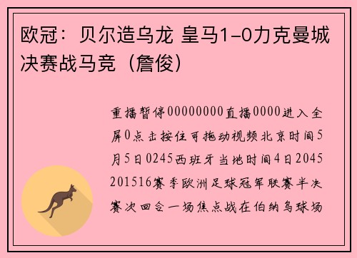 欧冠：贝尔造乌龙 皇马1-0力克曼城决赛战马竞（詹俊）