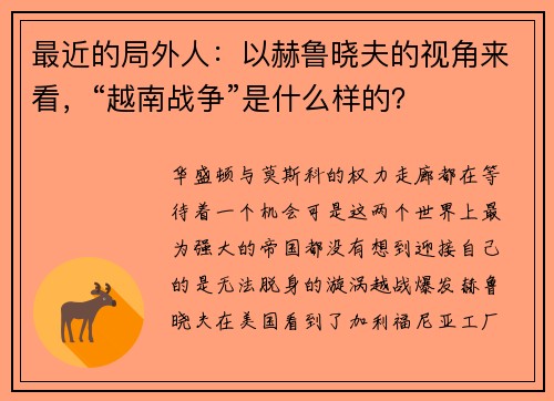 最近的局外人：以赫鲁晓夫的视角来看，“越南战争”是什么样的？
