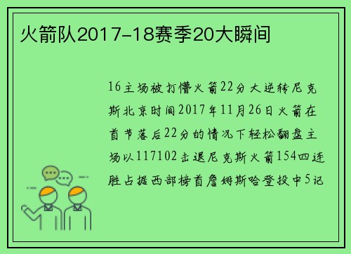 火箭队2017-18赛季20大瞬间
