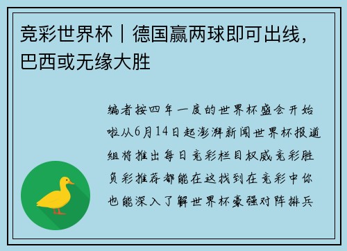竞彩世界杯｜德国赢两球即可出线，巴西或无缘大胜