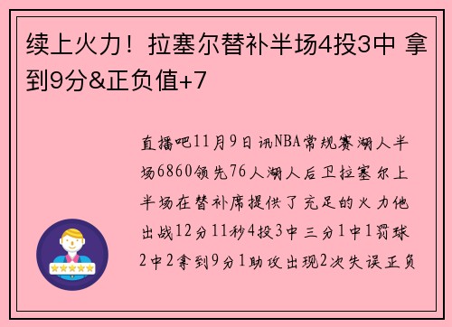 续上火力！拉塞尔替补半场4投3中 拿到9分&正负值+7