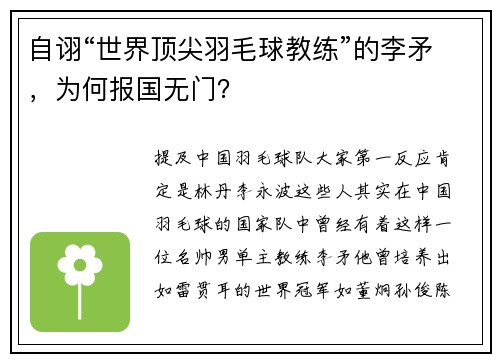 自诩“世界顶尖羽毛球教练”的李矛，为何报国无门？