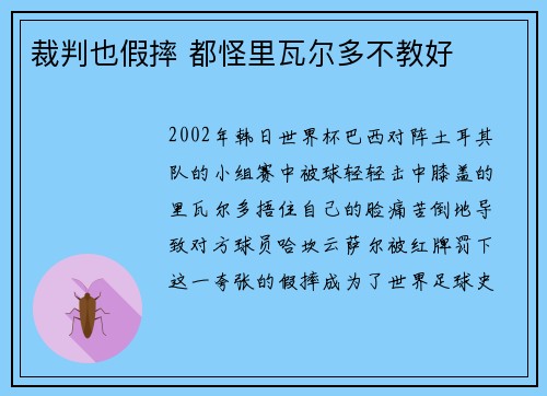 裁判也假摔 都怪里瓦尔多不教好