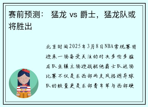 赛前预测： 猛龙 vs 爵士，猛龙队或将胜出