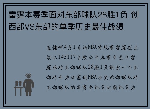 雷霆本赛季面对东部球队28胜1负 创西部VS东部的单季历史最佳战绩