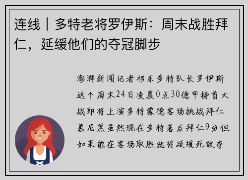 连线｜多特老将罗伊斯：周末战胜拜仁，延缓他们的夺冠脚步