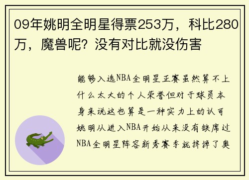 09年姚明全明星得票253万，科比280万，魔兽呢？没有对比就没伤害