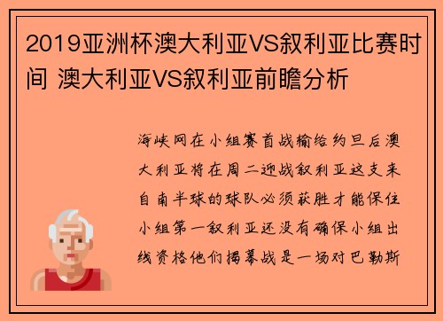 2019亚洲杯澳大利亚VS叙利亚比赛时间 澳大利亚VS叙利亚前瞻分析