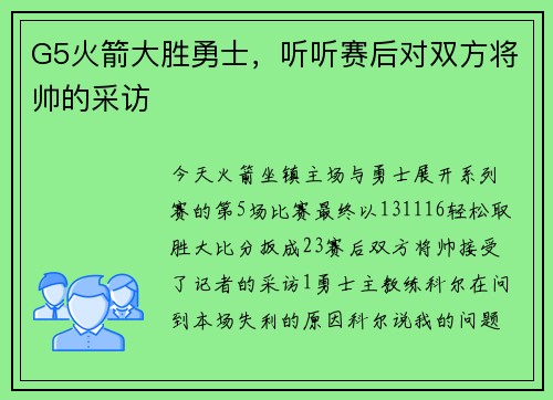 G5火箭大胜勇士，听听赛后对双方将帅的采访