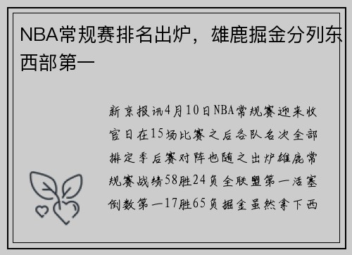 NBA常规赛排名出炉，雄鹿掘金分列东西部第一