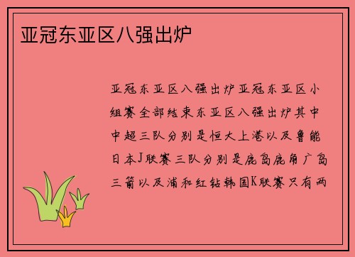 亚冠东亚区八强出炉
